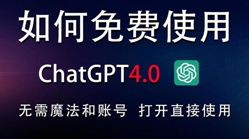 CHATGPT中文免費版