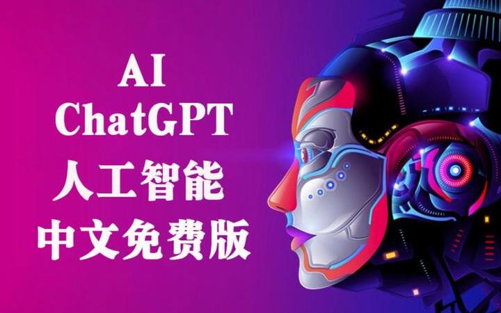 CHATGPT中文免費版