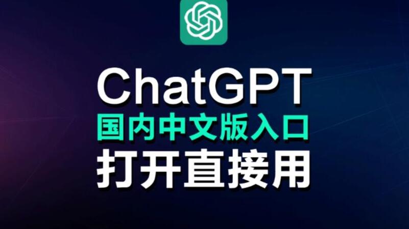 chatgpt官網中文版