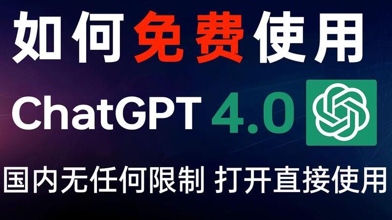chatgpt 國內版免費