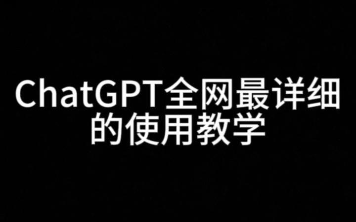 CHATGPT中文免費版
