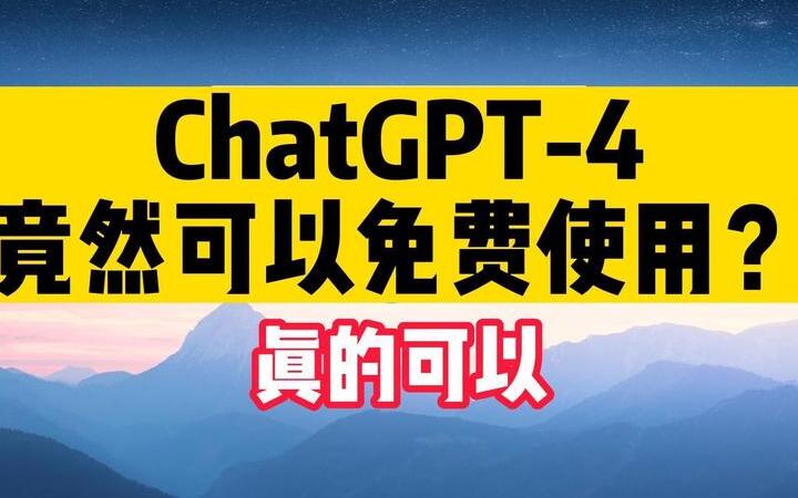 chatgpt官網中文版